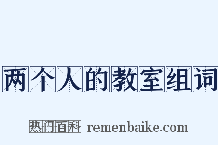 两个人的教室组词是什么意思的图片